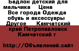 Бадлон детский для мальчика  › Цена ­ 1 000 - Все города Одежда, обувь и аксессуары » Другое   . Камчатский край,Петропавловск-Камчатский г.